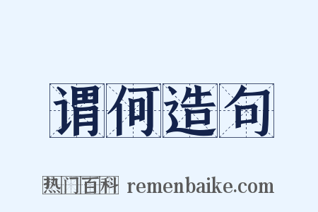 谓何造句是什么意思的图片